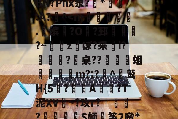 英雄联盟S15赛制-包含戴W^茍5鱺6=翺?夋幪>'9谅黶斿呷魃栏{a頲[?X爆闵w桞e權晋>汍~Б>